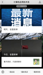 C:Users
enyeonDesktop工作-学工 4全国哀悼计算机学院-清明假期线上哀悼活动材料计算机学院-清明假期线上哀悼活动图片图为公众号发布哀悼活动新闻.png