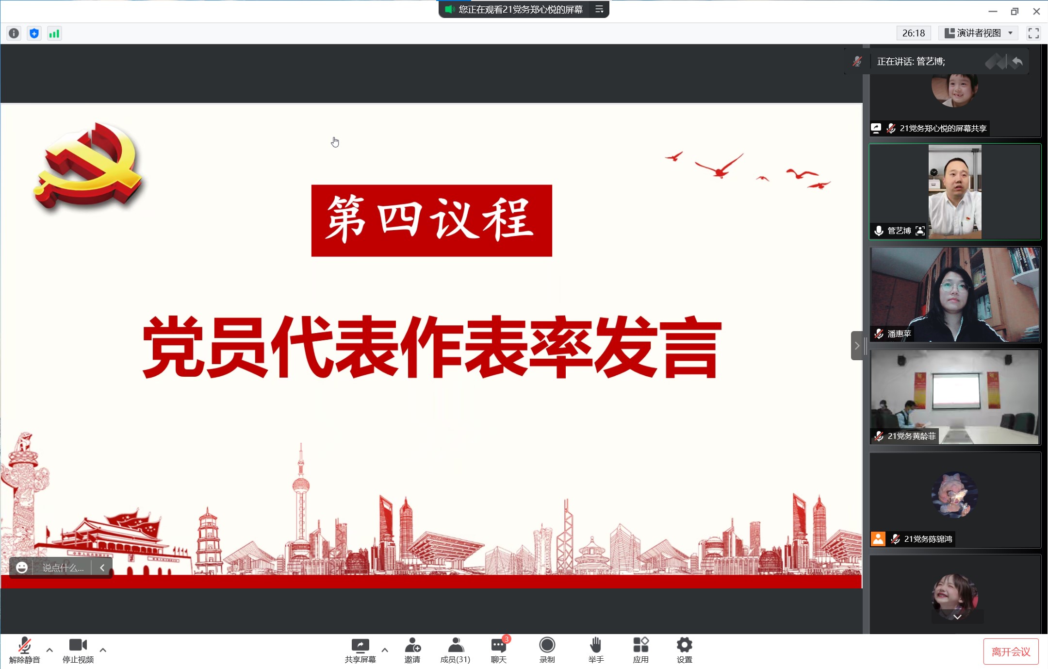 截图为党员代表发言画面.jpg 截图为党员代表发言画面.jpg
