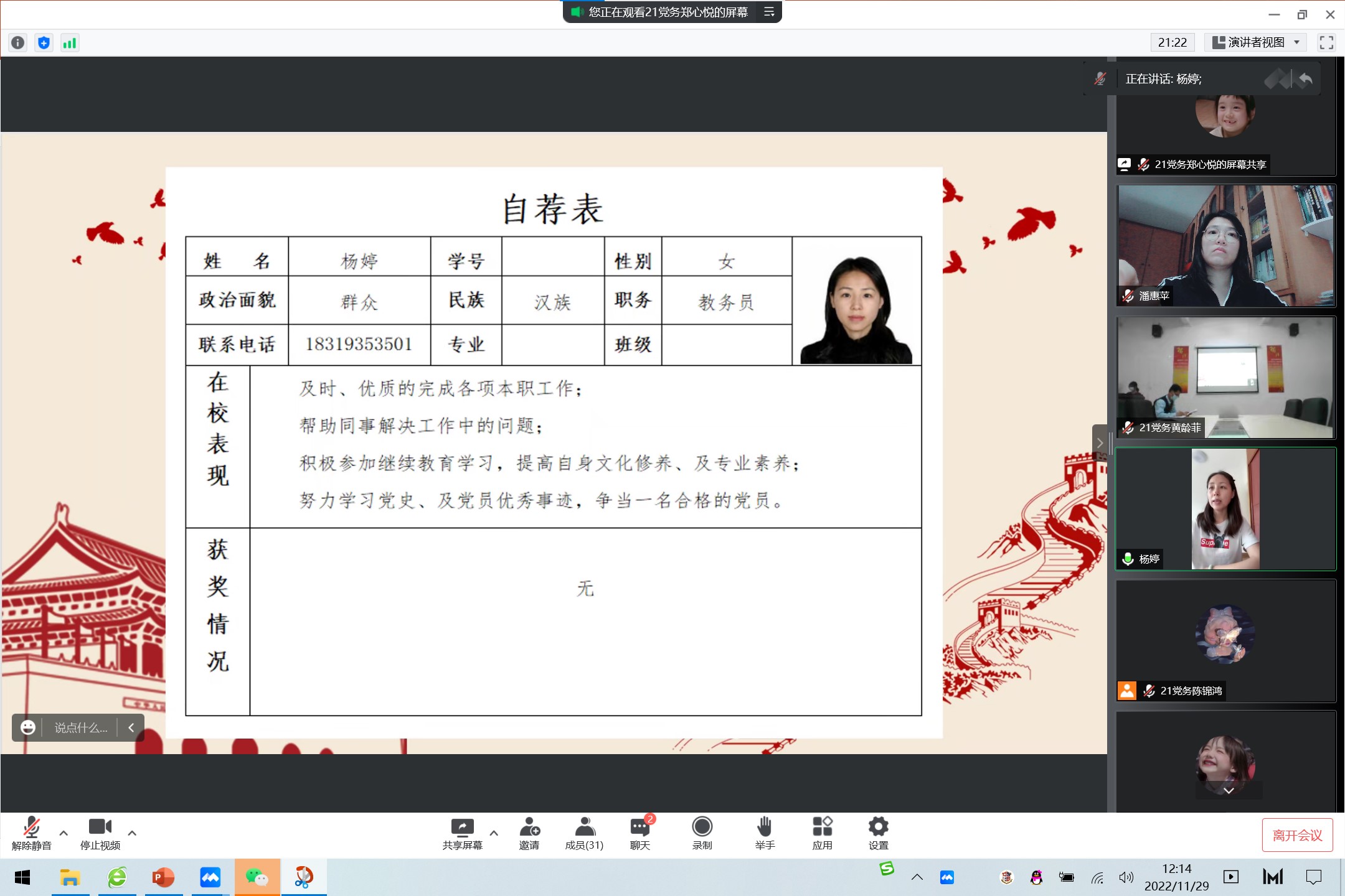 截图为杨婷在做思想汇报.jpg 截图为杨婷在做思想汇报.jpg