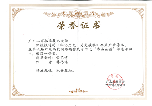 图为《牢记历史,为党献礼》公益广告作品荣获一等奖的证书2.jpg 图为《牢记历史,为党献礼》公益广告作品荣获一等奖的证书2.jpg