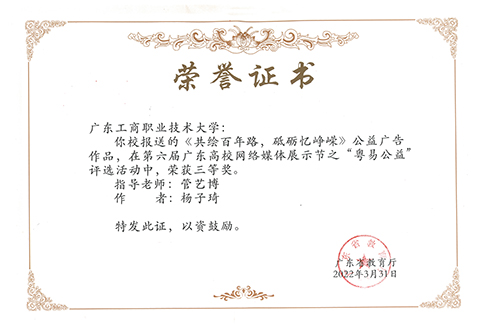 图为《共绘百年路,砥砺忆峥嵘》公益广告作品荣获三等奖的证书1.jpg 图为《共绘百年路,砥砺忆峥嵘》公益广告作品荣获三等奖的证书1.jpg